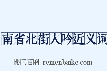 南省北街人吟近义词是什么意思的图片